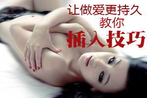 让做爱更持久，教你插入技巧